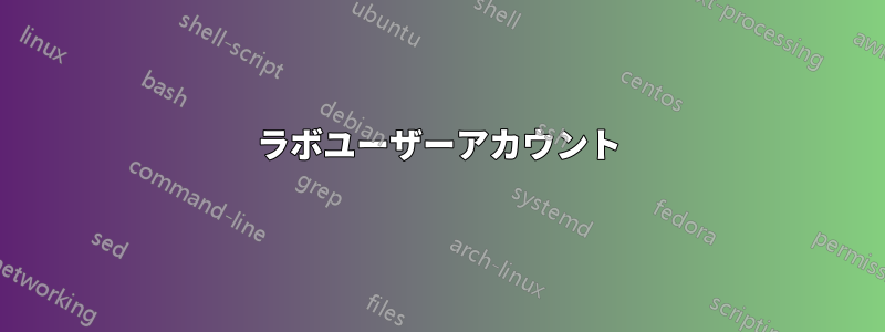 ラボユーザーアカウント