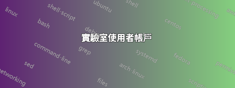 實驗室使用者帳戶