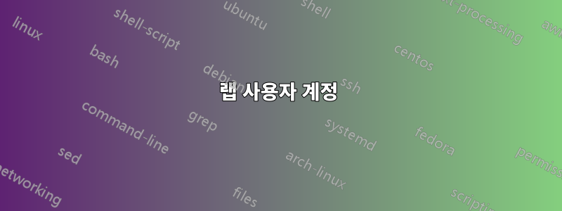 랩 사용자 계정