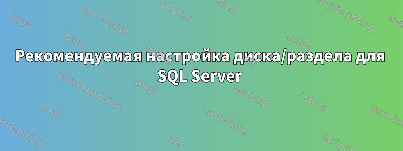 Рекомендуемая настройка диска/раздела для SQL Server
