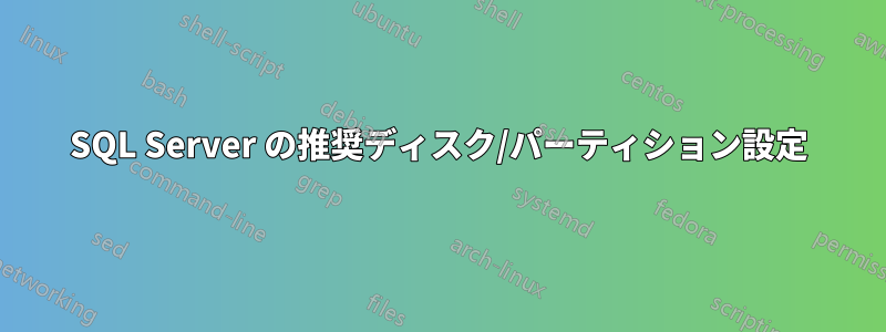 SQL Server の推奨ディスク/パーティション設定