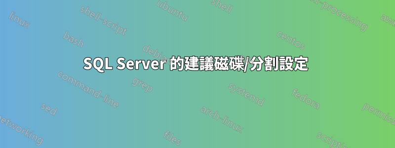 SQL Server 的建議磁碟/分割設定