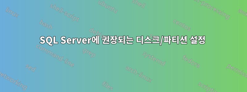 SQL Server에 권장되는 디스크/파티션 설정