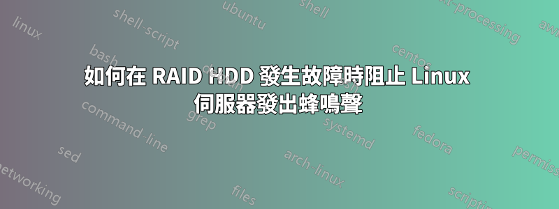 如何在 RAID HDD 發生故障時阻止 Linux 伺服器發出蜂鳴聲