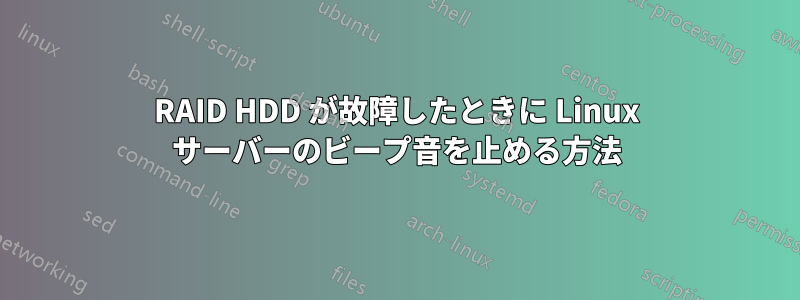 RAID HDD が故障したときに Linux サーバーのビープ音を止める方法