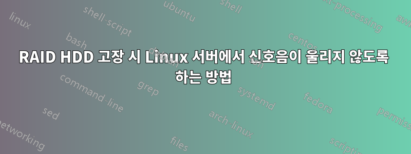 RAID HDD 고장 시 Linux 서버에서 신호음이 울리지 않도록 하는 방법
