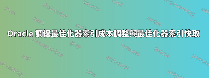 Oracle 調優最佳化器索引成本調整與最佳化器索引快取