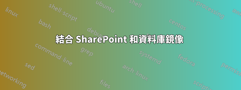結合 SharePoint 和資料庫鏡像