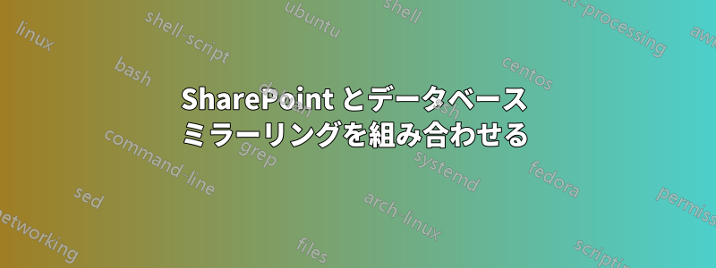 SharePoint とデータベース ミラーリングを組み合わせる