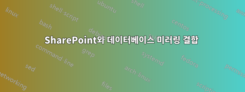 SharePoint와 데이터베이스 미러링 결합