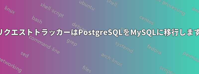 リクエストトラッカーはPostgreSQLをMySQLに移行します