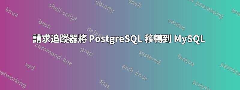請求追蹤器將 PostgreSQL 移轉到 MySQL