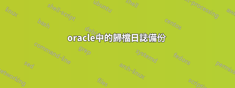 oracle中的歸檔日誌備份