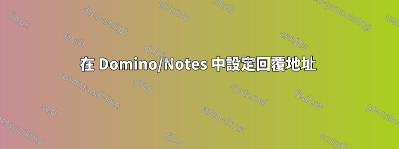 在 Domino/Notes 中設定回覆地址