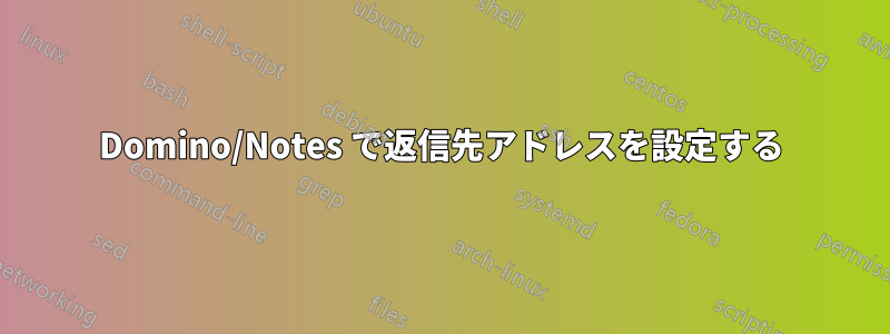 Domino/Notes で返信先アドレスを設定する