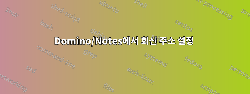 Domino/Notes에서 회신 주소 설정