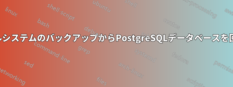 ファイルシステムのバックアップからPostgreSQLデータベースを回復する