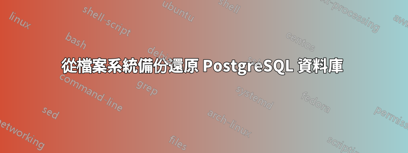 從檔案系統備份還原 PostgreSQL 資料庫