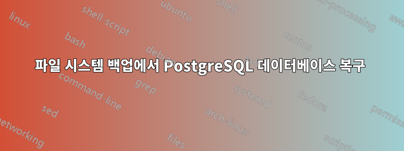 파일 시스템 백업에서 PostgreSQL 데이터베이스 복구