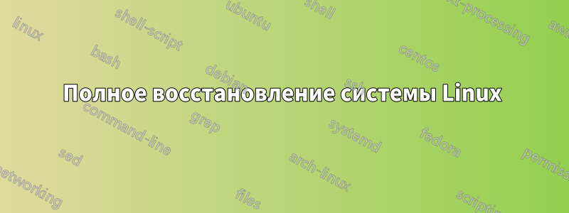 Полное восстановление системы Linux