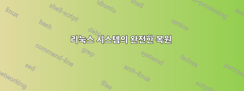 리눅스 시스템의 완전한 복원