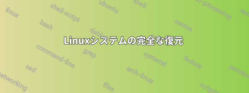 Linuxシステムの完全な復元