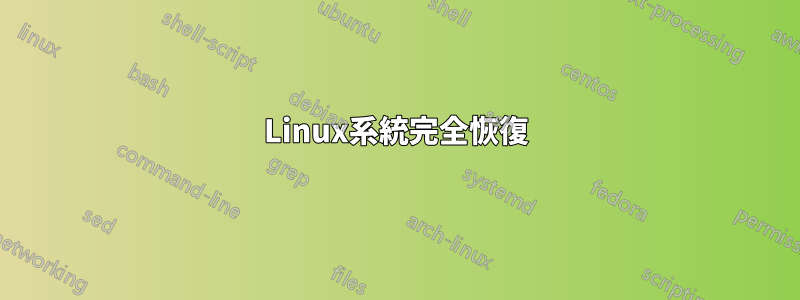 Linux系統完全恢復