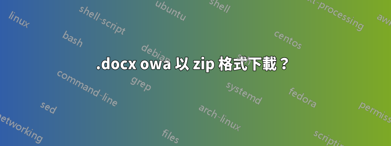 .docx owa 以 zip 格式下載？