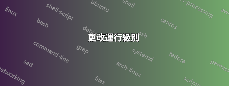 更改運行級別