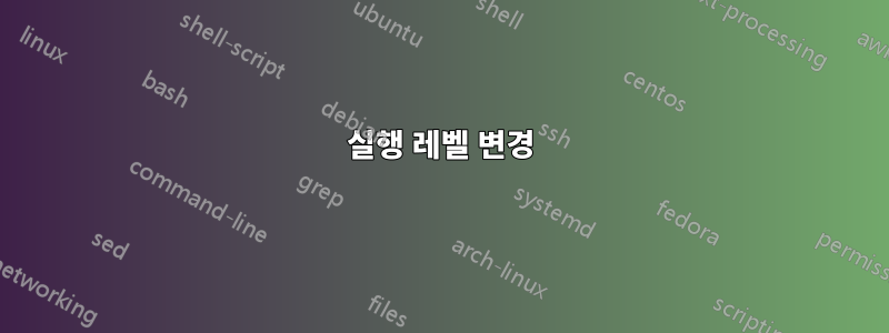 실행 레벨 변경