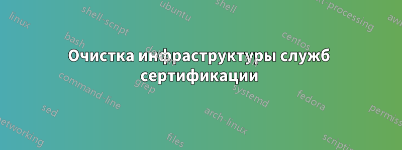 Очистка инфраструктуры служб сертификации