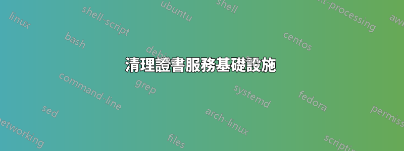 清理證書服務基礎設施