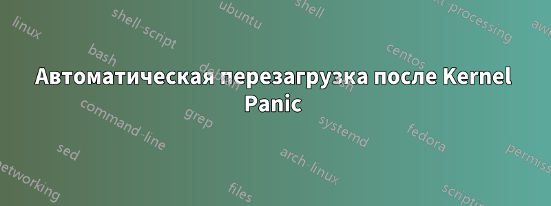 Автоматическая перезагрузка после Kernel Panic