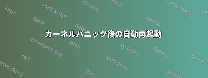 カーネルパニック後の自動再起動