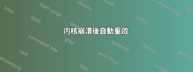 內核崩潰後自動重啟