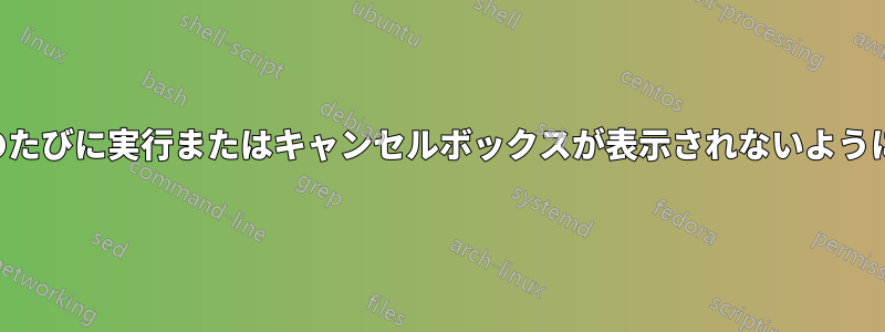 使用のたびに実行またはキャンセルボックスが表示されないようにする