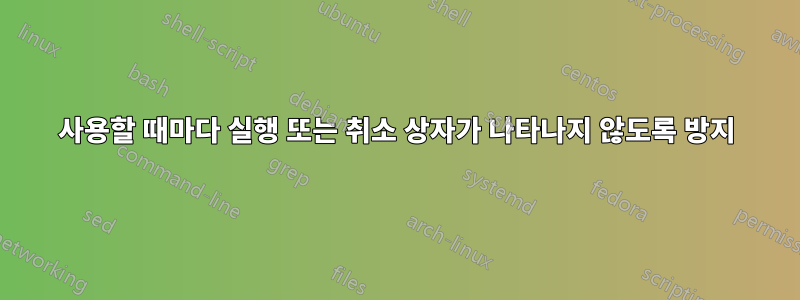 사용할 때마다 실행 또는 취소 상자가 나타나지 않도록 방지