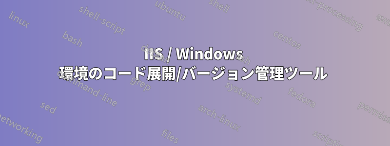 IIS / Windows 環境のコード展開/バージョン管理ツール