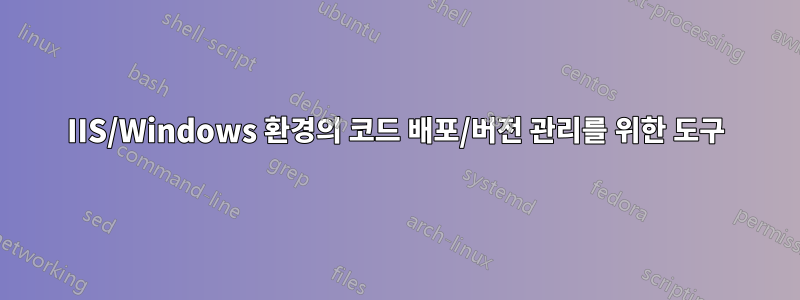 IIS/Windows 환경의 코드 배포/버전 관리를 위한 도구