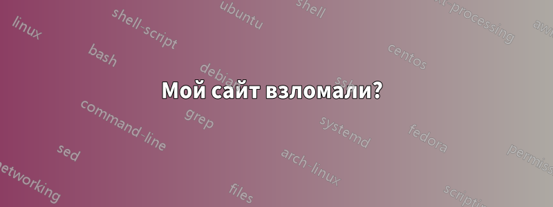 Мой сайт взломали? 