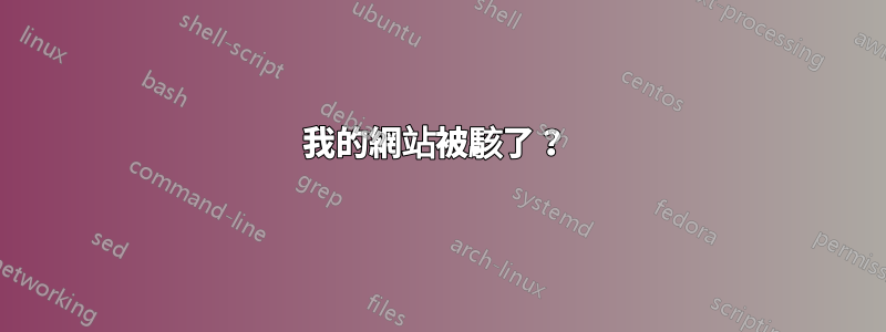 我的網站被駭了？ 