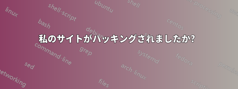 私のサイトがハッキングされましたか? 