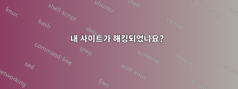 내 사이트가 해킹되었나요? 