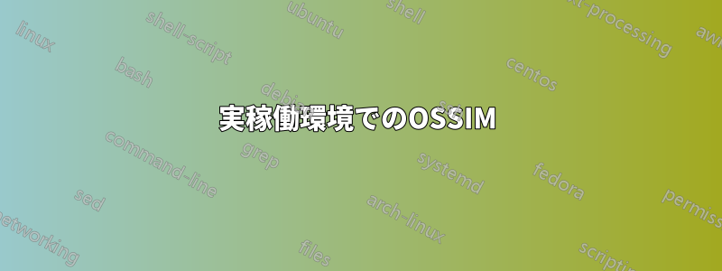 実稼働環境でのOSSIM