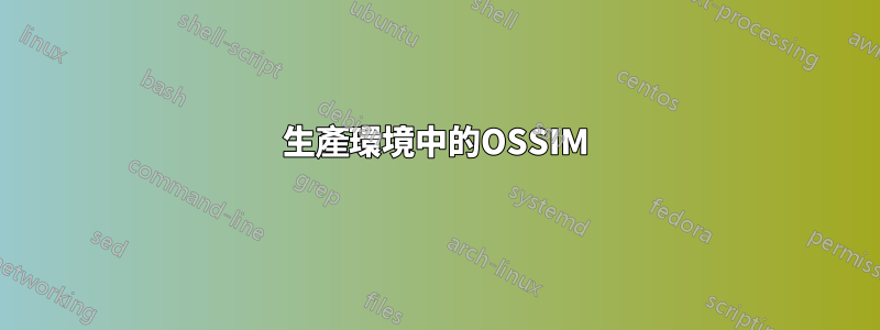 生產環境中的OSSIM