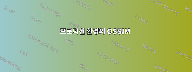 프로덕션 환경의 OSSIM