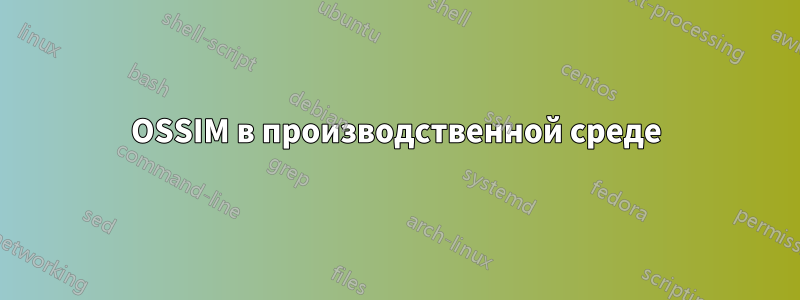 OSSIM в производственной среде