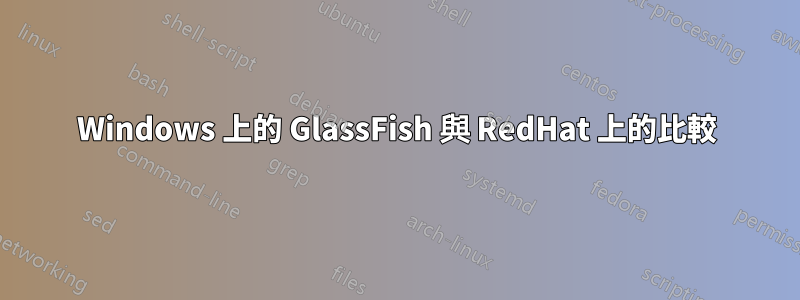 Windows 上的 GlassFish 與 RedHat 上的比較