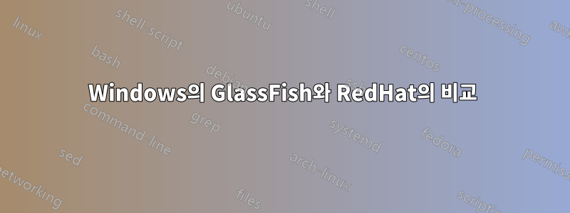 Windows의 GlassFish와 RedHat의 비교