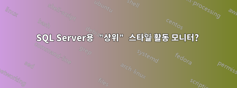 SQL Server용 "상위" 스타일 활동 모니터?